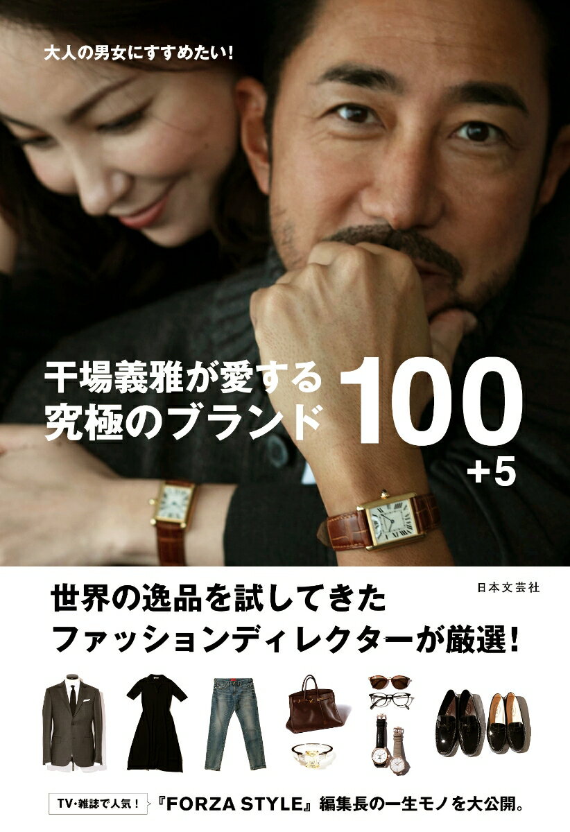 干場義雅が愛する 究極のブランド100+5