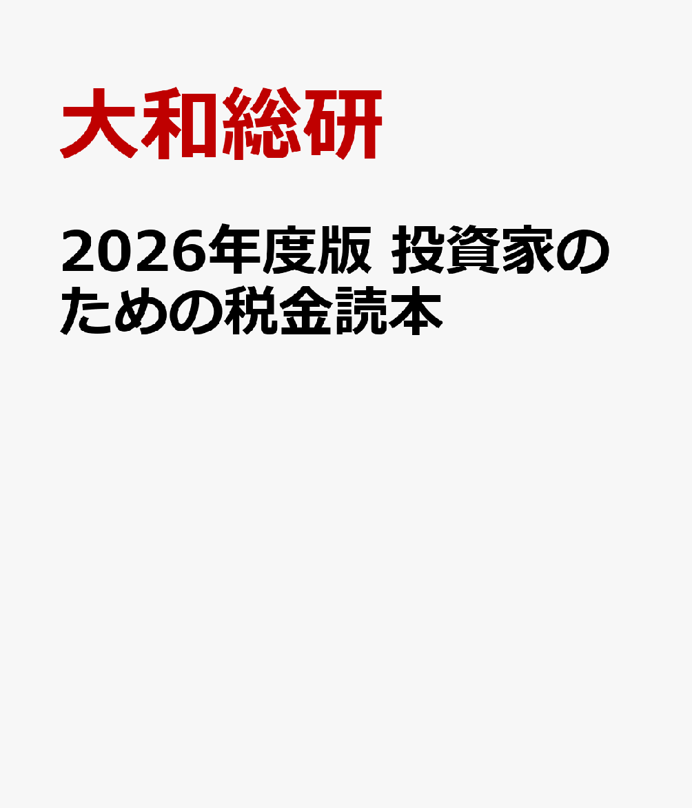 2026年度版 投資家のための税金読本