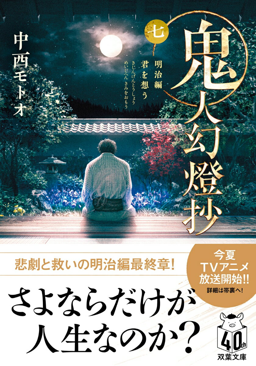 明治十六年（１８８３年）。葛野を出て実に４３年、甚夜はついに行方知れずとなっていた鈴音と対峙することになった。鬼神へと至ろうとする妹との再会は、甚夜だけでなく彼の周りの人々の運命をも大きく変えることになる。人よ、何故刀を振るうー平成までの長い旅路の折り返し地点で、甚夜が出した答えとは。大人気和風ファンタジー巨編、衝撃の第七巻が文庫化！