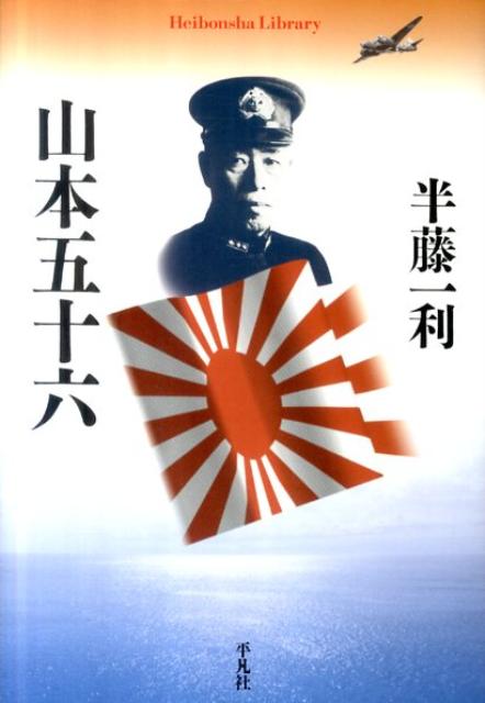 山本五十六