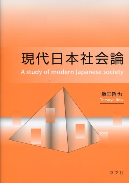 現代日本社会論