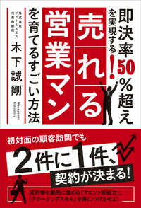 即決率50%超えを実現する！売れる営業マンを育てるすごい方法