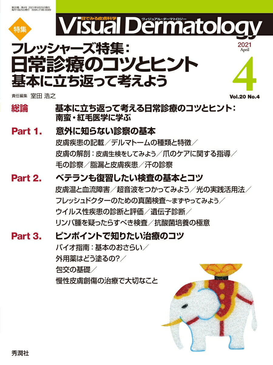 Visual　D．　2021年4月号　Vol．20　No．4 （Visual．Dermatology） [ ヴィジュアルダーマトロジー編集委員会 ] 1