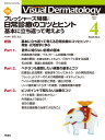 Visual D． 2021年4月号 Vol．20 No．4 （Visual．Dermatology） ヴィジュアルダーマトロジー編集委員会