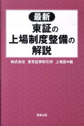 最新東証の上場制度整備の解説