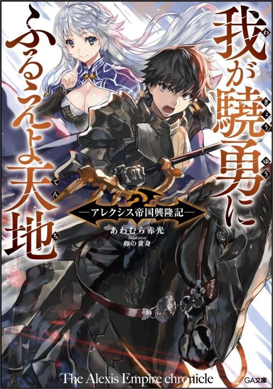 我が驍勇にふるえよ天地 アレクシス帝国興隆記 （GA文庫） 