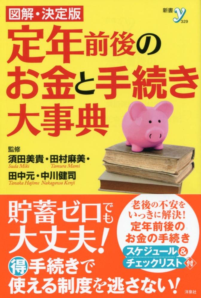 図解・決定版 定年前後のお金と手続き大事典