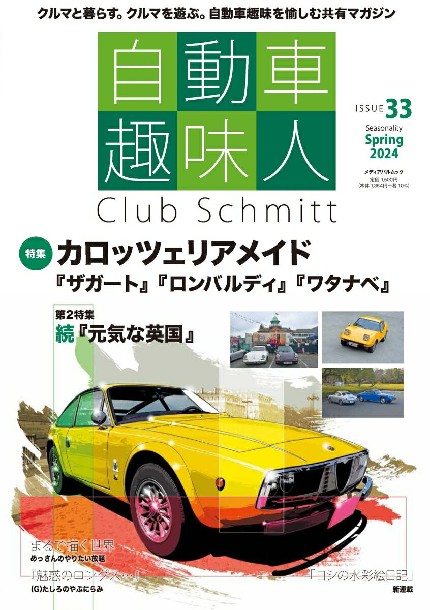 自動車趣味人　ISSUE33