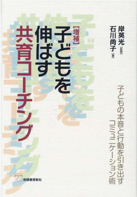 子どもを伸ばす共育コーチング増補