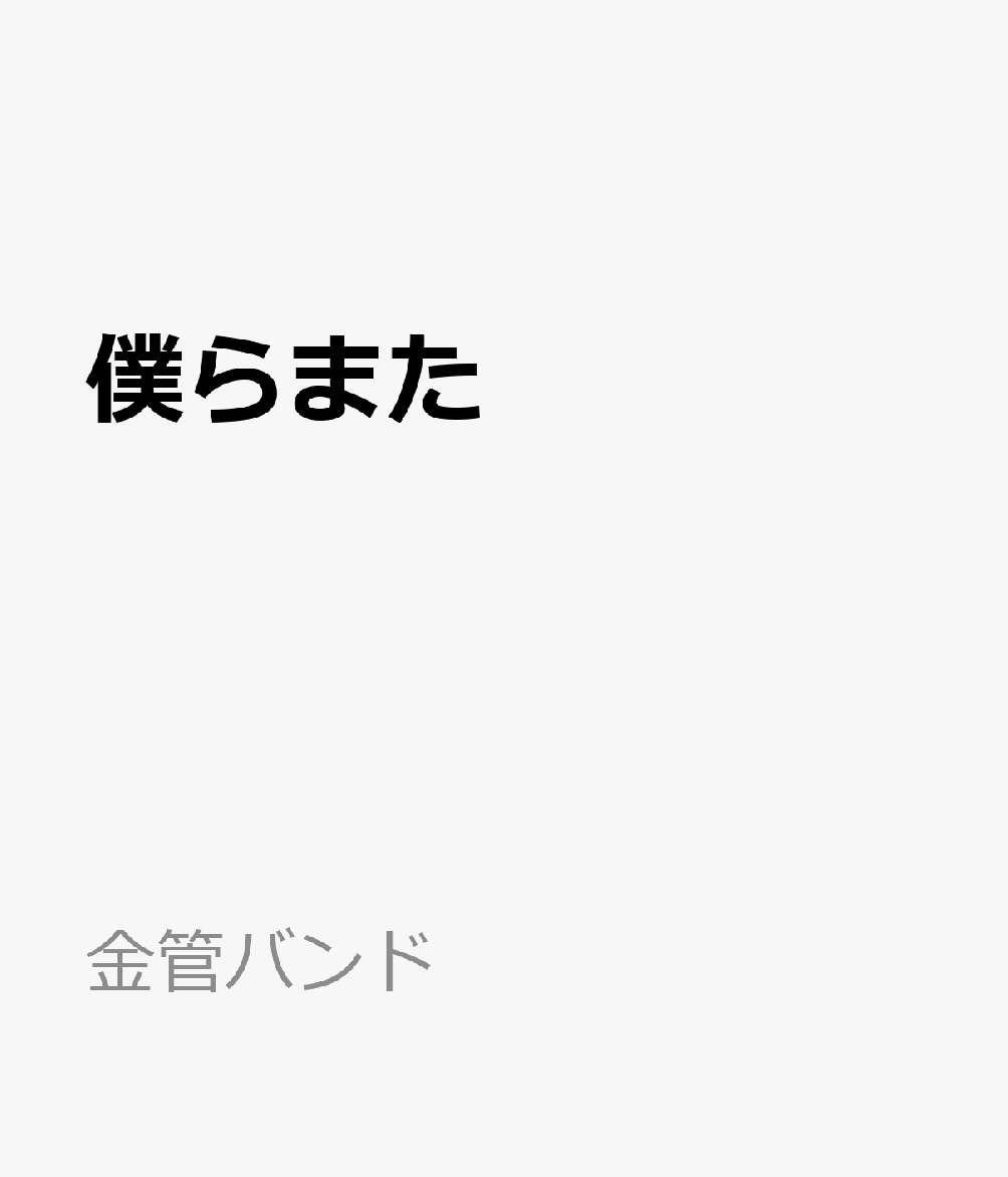 僕らまた 合唱譜付き （金管バンド）