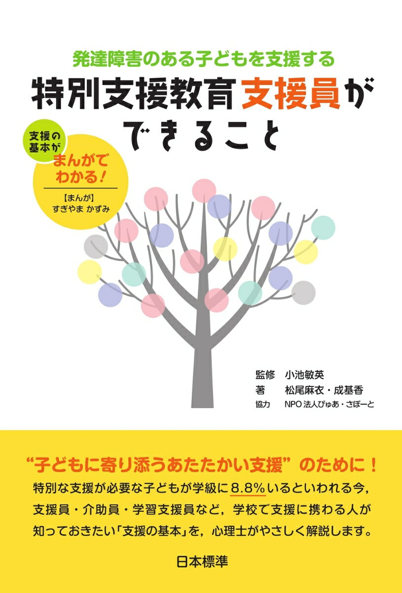 “子どもに寄り添うあたたかい支援”のために！特別な支援が必要な子どもが学級に８．８％いるといわれる今、支援員・介助員・学習支援員など、学校で支援に携わる人が知っておきたい「支援の基本」を、心理士がやさしく解説します。