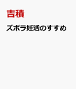 ズボラ妊活のすすめ 「ベビ待ちライフ」を楽しんだら赤ちゃんができちゃった [ 吉積 諒 ]