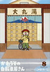 かわうその自転車屋さん　8 （芳文社コミックス） [ こやまけいこ ]