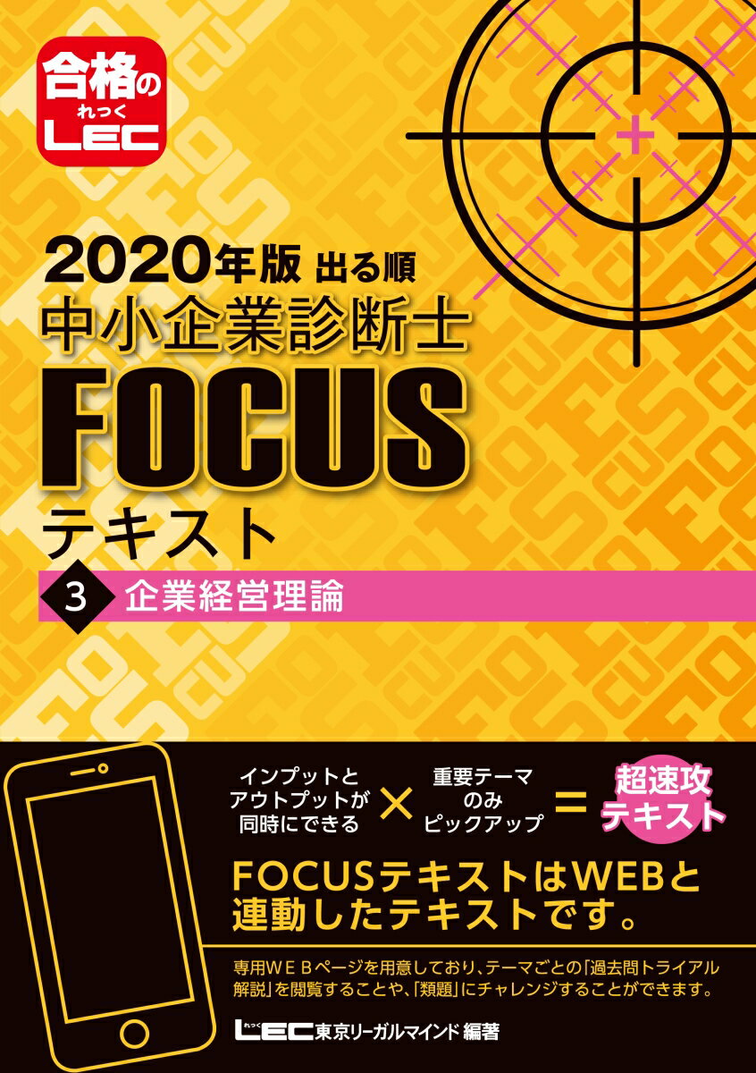 出る順中小企業診断士FOCUSテキスト（3　2020年版）