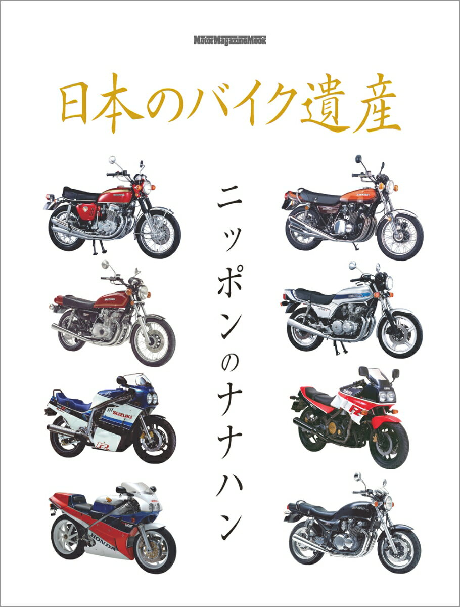 日本のバイク遺産　ニッポンのナナハン