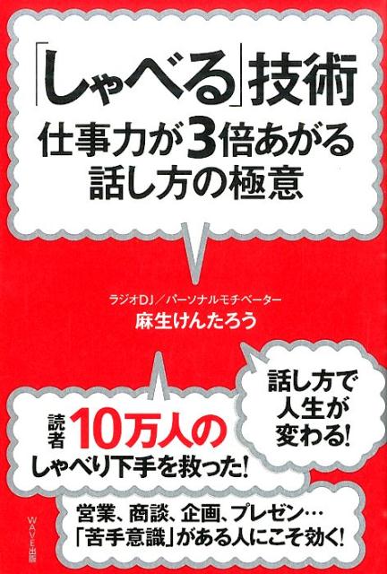 「しゃべる」技術新装版 仕事力が3倍あがる話し方の極意 [ 麻生けんたろう ]