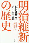 明治維新の歴史 「脱封建革命」としての幕末・維新 [ 梅田正己 ]