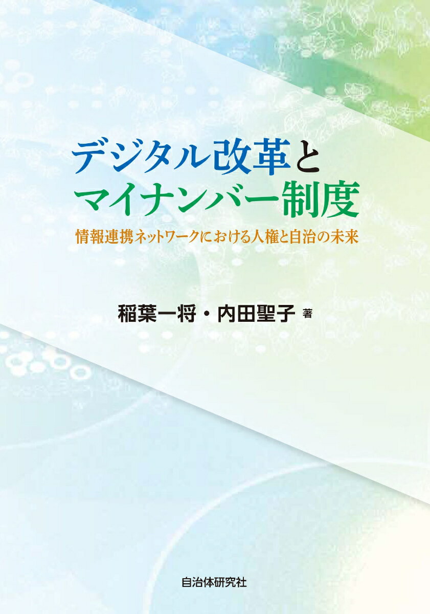 デジタル改革とマイナンバー制度