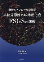 難治性ネフローゼ症候群巣状分節性糸球体硬化症FSGSの臨床