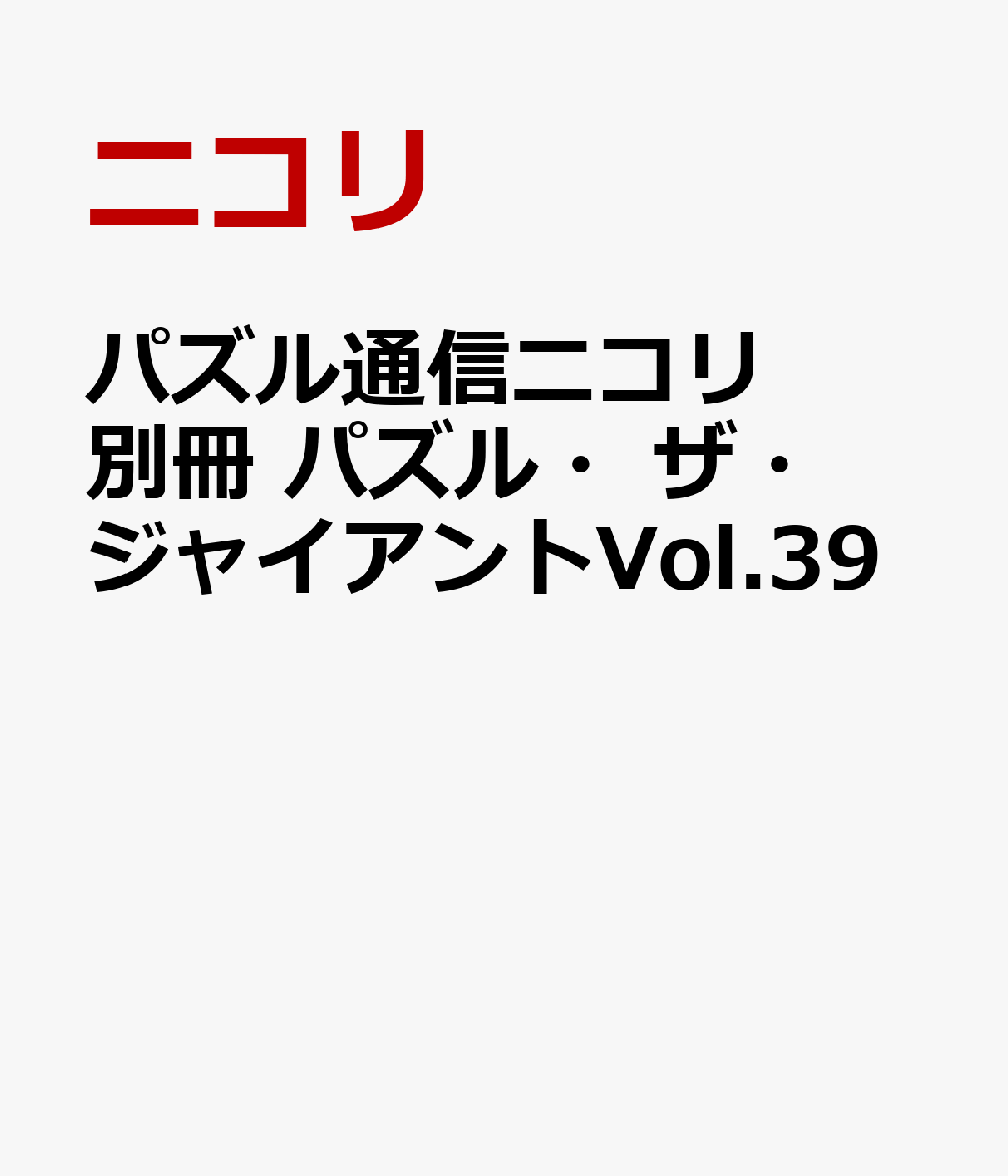 パズル通信ニコリ別冊 パズル・ザ・ジャイアントVol.39