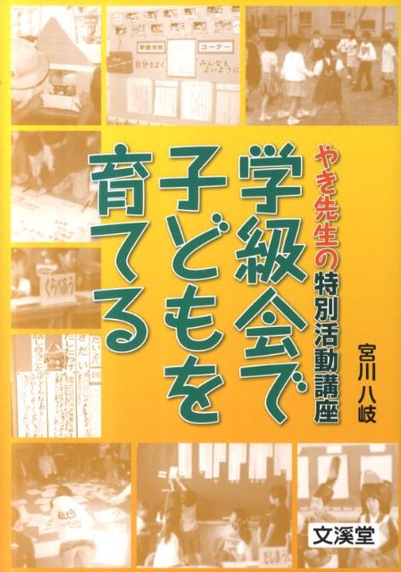 学級会で子どもを育てる