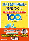 新社会科討論の授業づくり ー思考・理解が深まるテーマ100選 [ 北　俊夫 ]