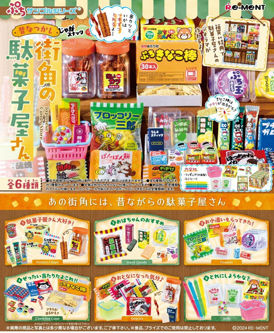 ぷちサンプル 昔なつかし街角の駄菓子屋さん 【6個入りBOX】