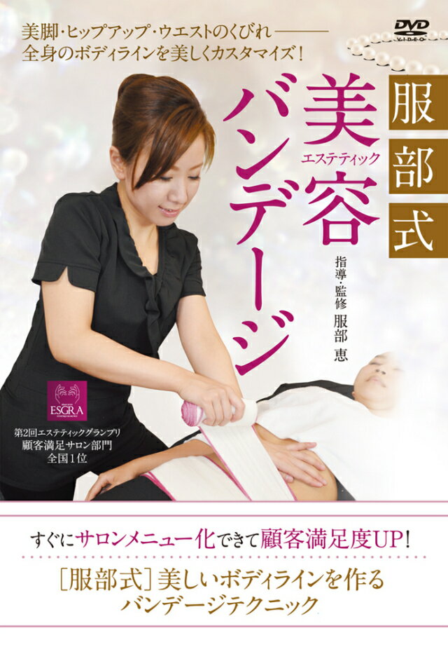 服部式　美容バンテージ [ 服部恵 ]
