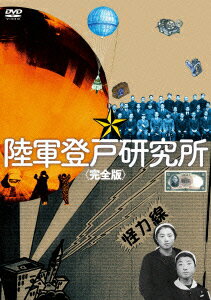 陸軍登戸研究所＜完全版＞