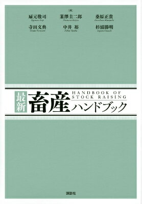 最新　畜産ハンドブック （KS農学専門書） [ 扇元 敬司