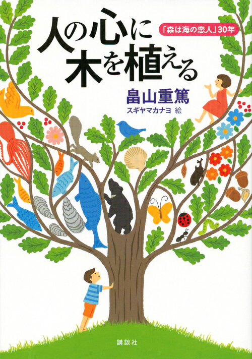 人の心に木を植える　「森は海の恋人」30年