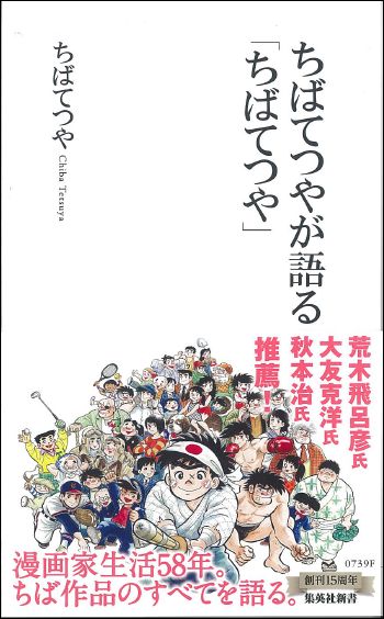 ちばてつやが語る「ちばてつや」 （集英社新書） [ ちばてつや ]