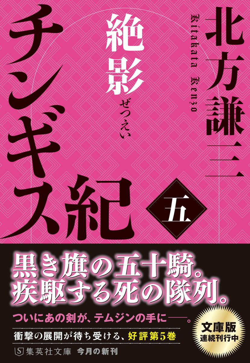 チンギス紀 五 絶影 (集英社文庫(日本)) ...の紹介画像2