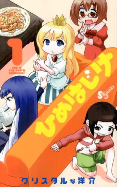 ひめはじけ 1巻 表紙