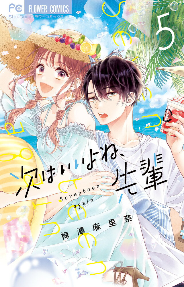 次はいいよね、先輩（5） の表紙