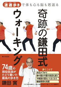 奇跡の鎌田式ウォーキング 速遅歩きで体も心も脳も若返る [ 鎌田 實 ]