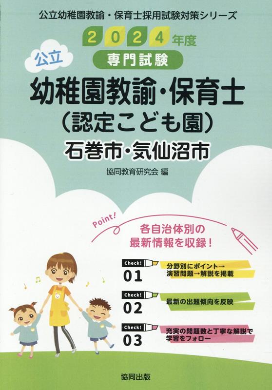 石巻市・気仙沼市の公立幼稚園教諭・保育士（認定こども園）（2024年度版）