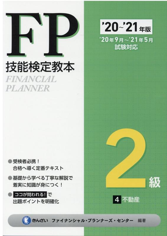 ’20〜’21年版 FP技能検定教本2級 4分冊 不動産