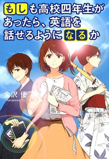 もしも高校四年生があったら、英語を話せるようになるか