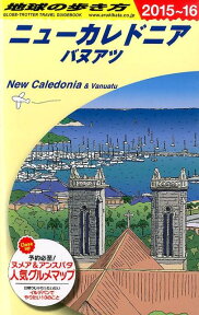 C07 地球の歩き方 ニューカレドニア／バヌアツ 2015～2016 ニューカレドニア [ 地球の歩き方編集室 ]