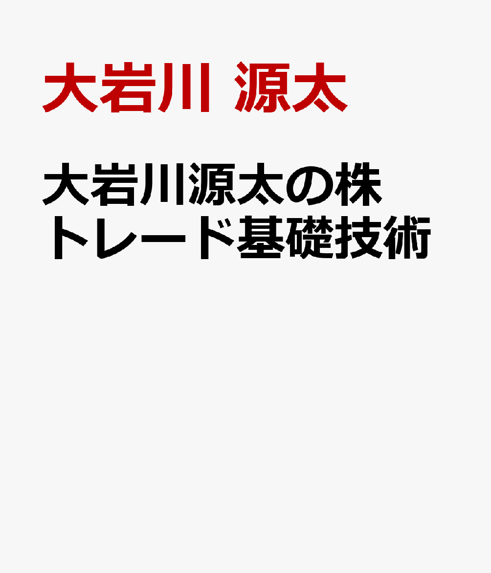 大岩川源太の株トレード基礎技術