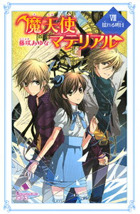 魔天使マテリアルVIII　揺れる明日