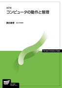 コンピュータの動作と管理〔改訂版〕