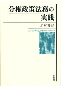 分権政策法務の実践 （単行本） [ 北村 喜宣 ]