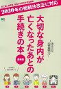 大切な身内が亡くなったあとの手続きの本最新版 2020年の相続法改正に対応 （エイムック）