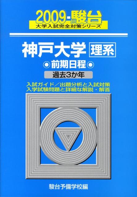 神戸大学〈理系〉前期日程（2009）