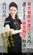 東大首席弁護士が実践！誰でもできる〈完全独学〉勉強術