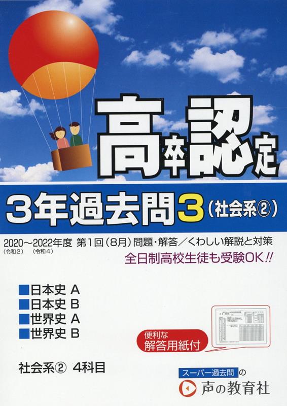 高卒程度認定試験3年過去問（3　2023年度用） 社会系（2）　日本史A・日本史B・世界史A・世界史B [ 声の教育社編集部 ]