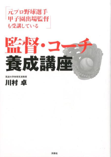 監督・コーチ養成講座