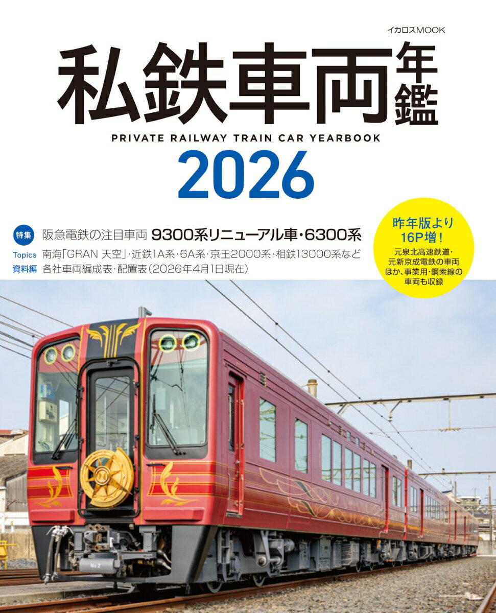 私鉄車両年鑑2026